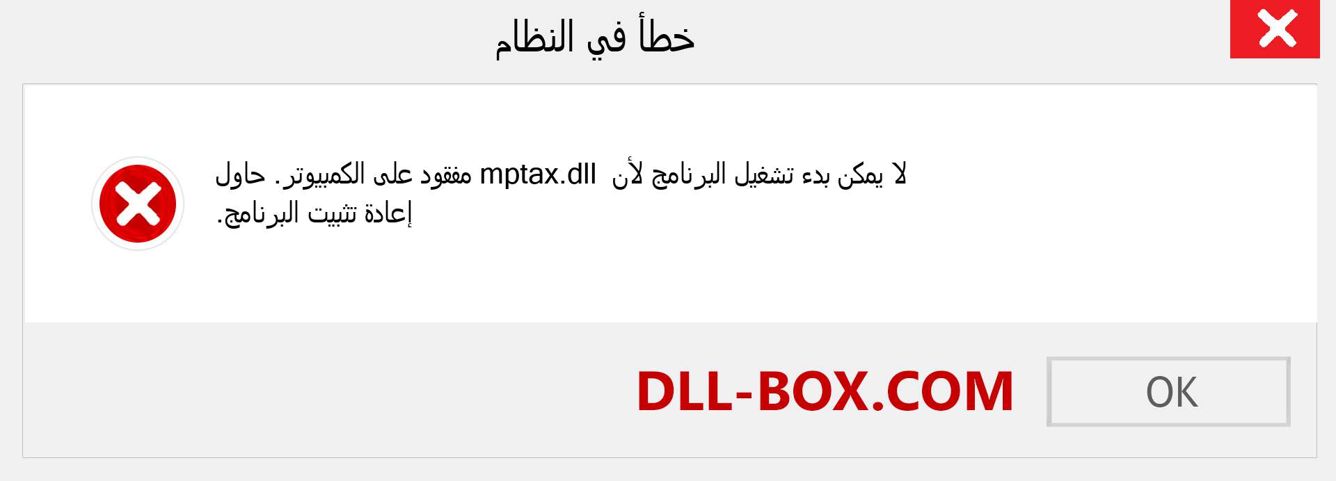 ملف mptax.dll مفقود ؟. التنزيل لنظام التشغيل Windows 7 و 8 و 10 - إصلاح خطأ mptax dll المفقود على Windows والصور والصور