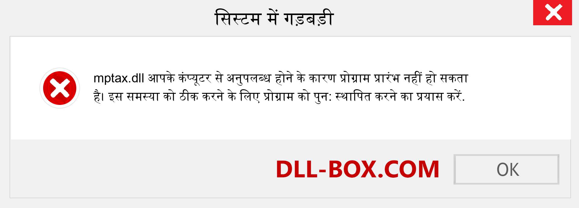 mptax.dll फ़ाइल गुम है?. विंडोज 7, 8, 10 के लिए डाउनलोड करें - विंडोज, फोटो, इमेज पर mptax dll मिसिंग एरर को ठीक करें