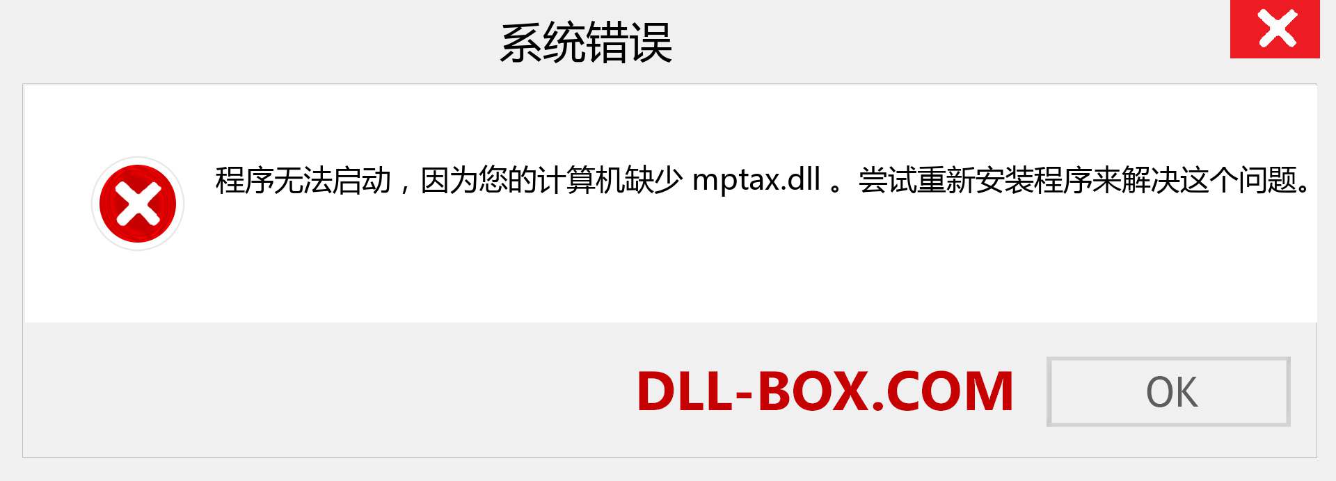 mptax.dll 文件丢失？。 适用于 Windows 7、8、10 的下载 - 修复 Windows、照片、图像上的 mptax dll 丢失错误